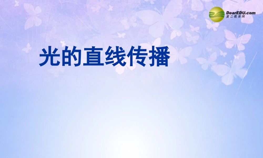 八年级物理上册 2.1 光的直线传播课件 新人教版 课件