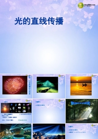 八年级物理上册 2.1 光的直线传播课件 新人教版 课件