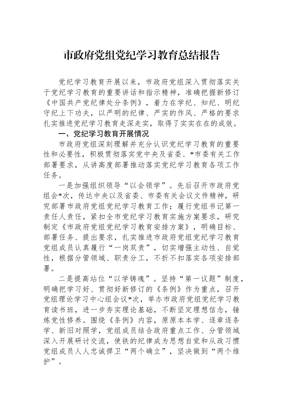 市政府党组党纪学习教育总结报告_第1页