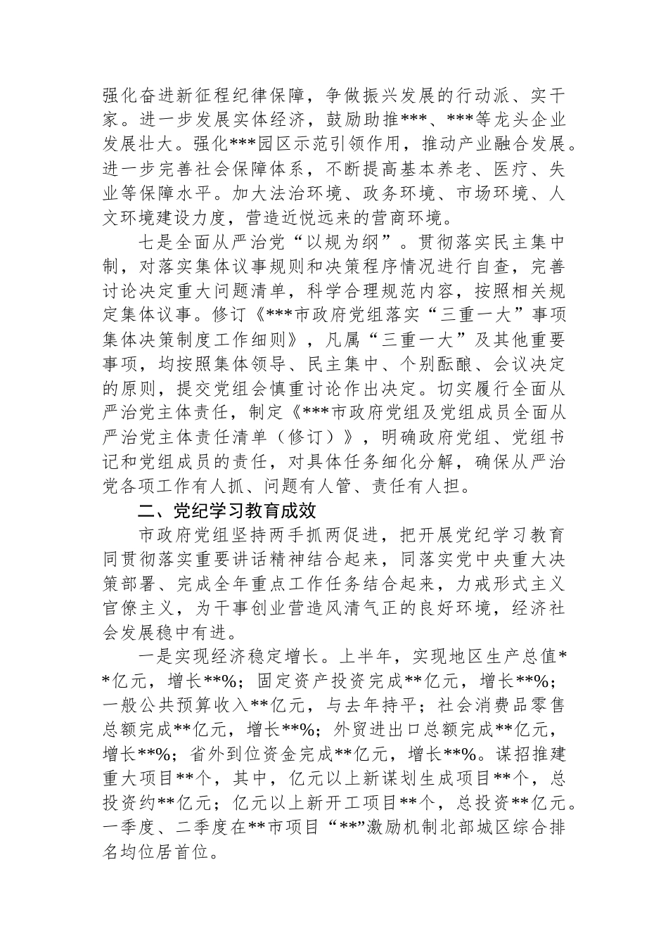 市政府党组党纪学习教育总结报告_第3页