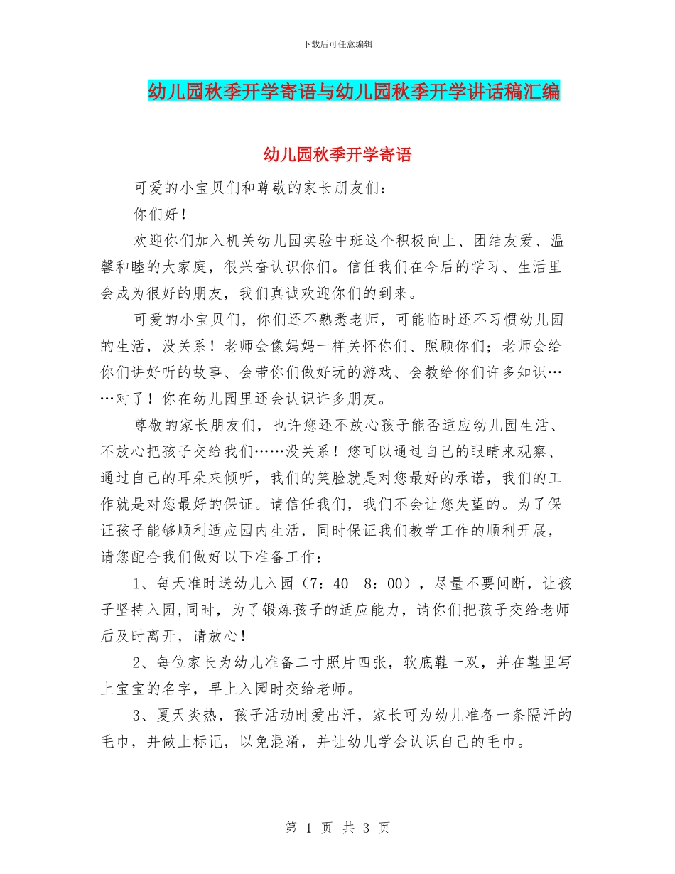 幼儿园秋季开学寄语与幼儿园秋季开学讲话稿汇编_第1页