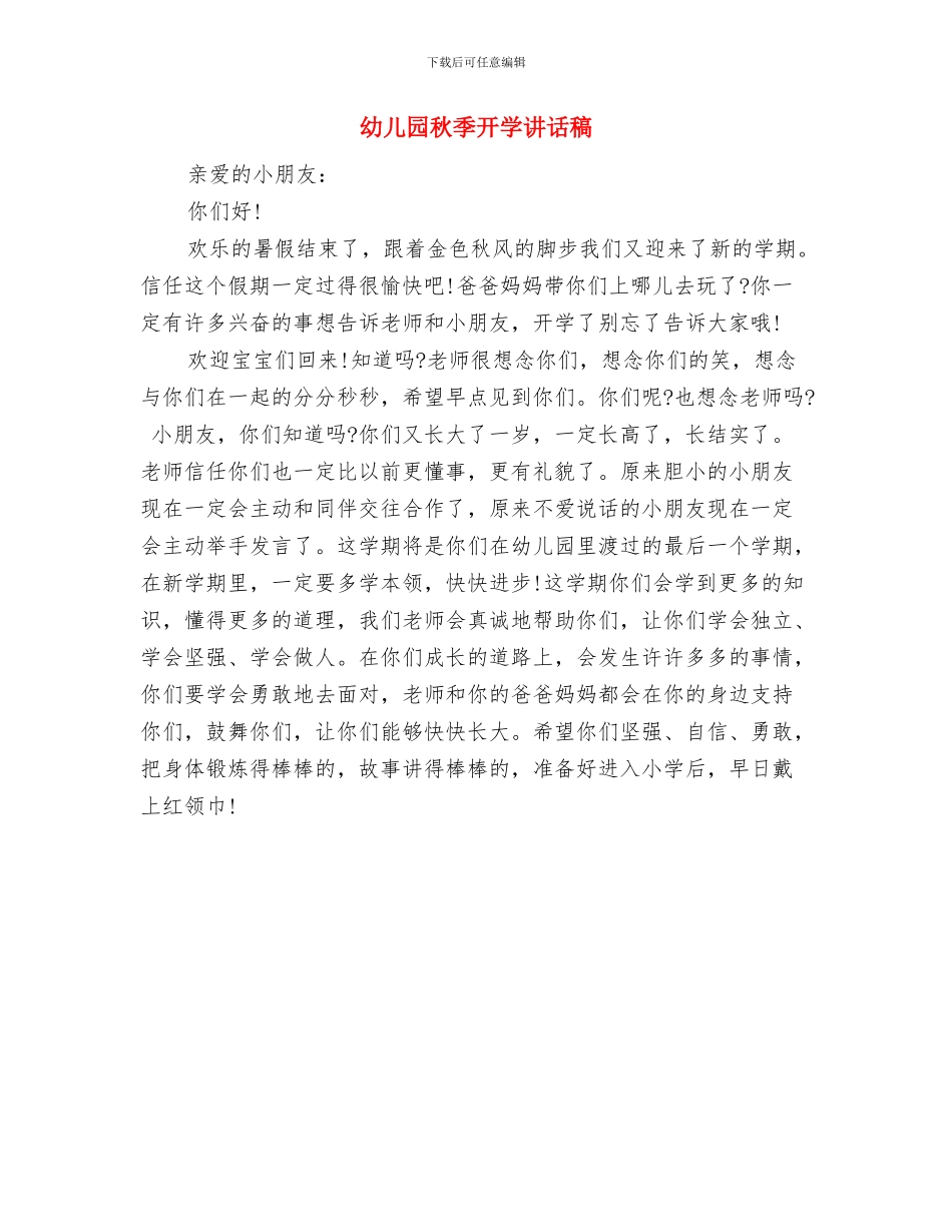 幼儿园秋季开学寄语与幼儿园秋季开学讲话稿汇编_第3页