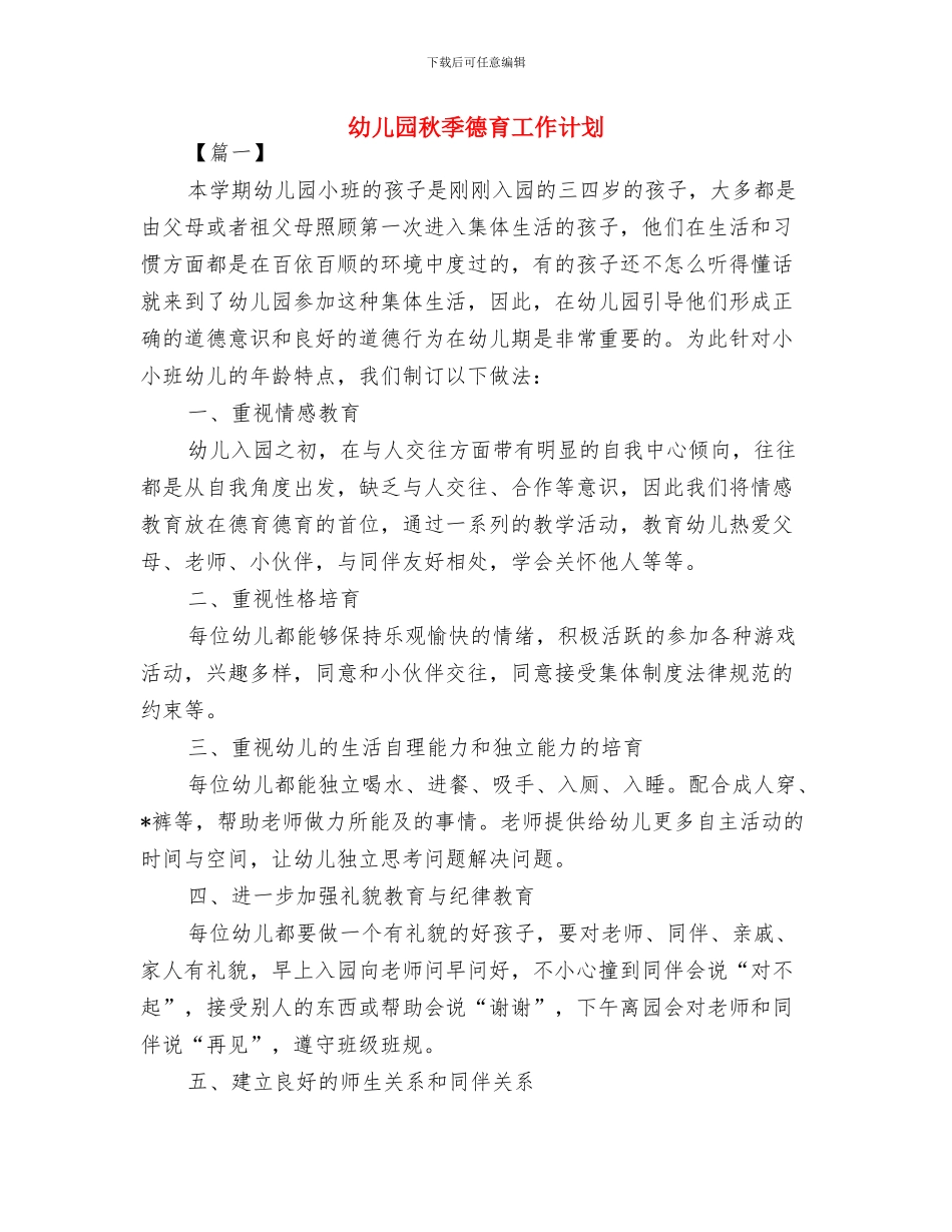幼儿园秋季开学第一周工作计划表2024与幼儿园秋季德育工作计划汇编_第3页