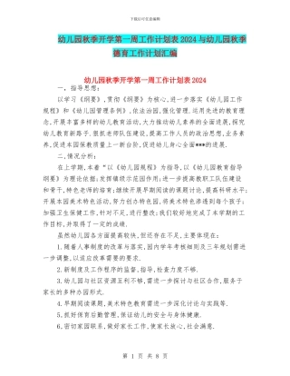 幼儿园秋季开学第一周工作计划表2024与幼儿园秋季德育工作计划汇编