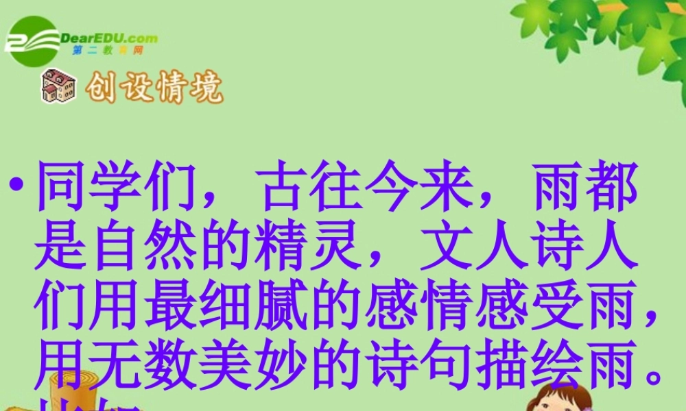 九年级语文上册 (雨说)教学课件 人教新课标版 课件