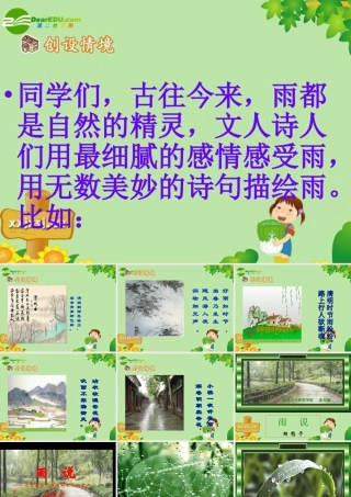 九年级语文上册 (雨说)教学课件 人教新课标版 课件