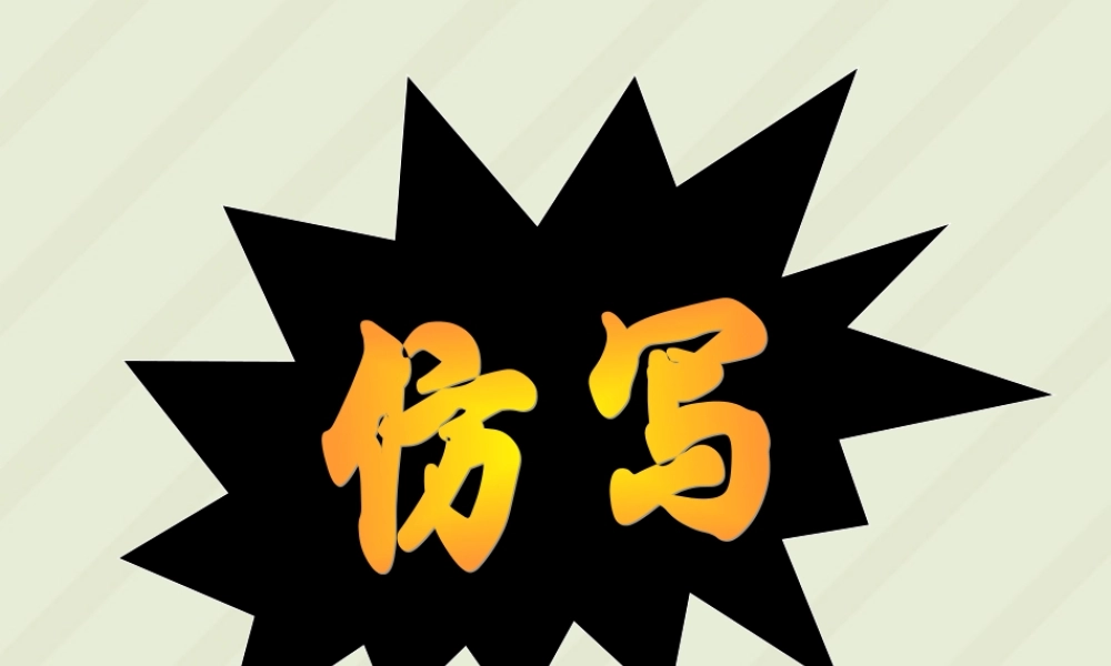 九年级语文仿写专题复习质课件