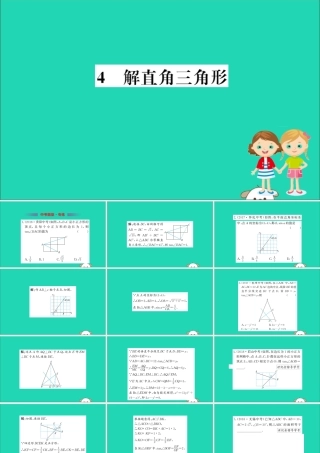 九年级数学下册 第一章 直角三角形的边角关系 14 解直角三角形训练课件 (新版)北师大版 课件