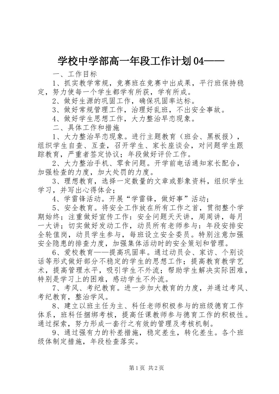 学校中学部高一年段工作计划04——_第1页