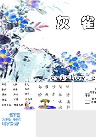 三年级语文上册第二组5.灰雀第三课时课件