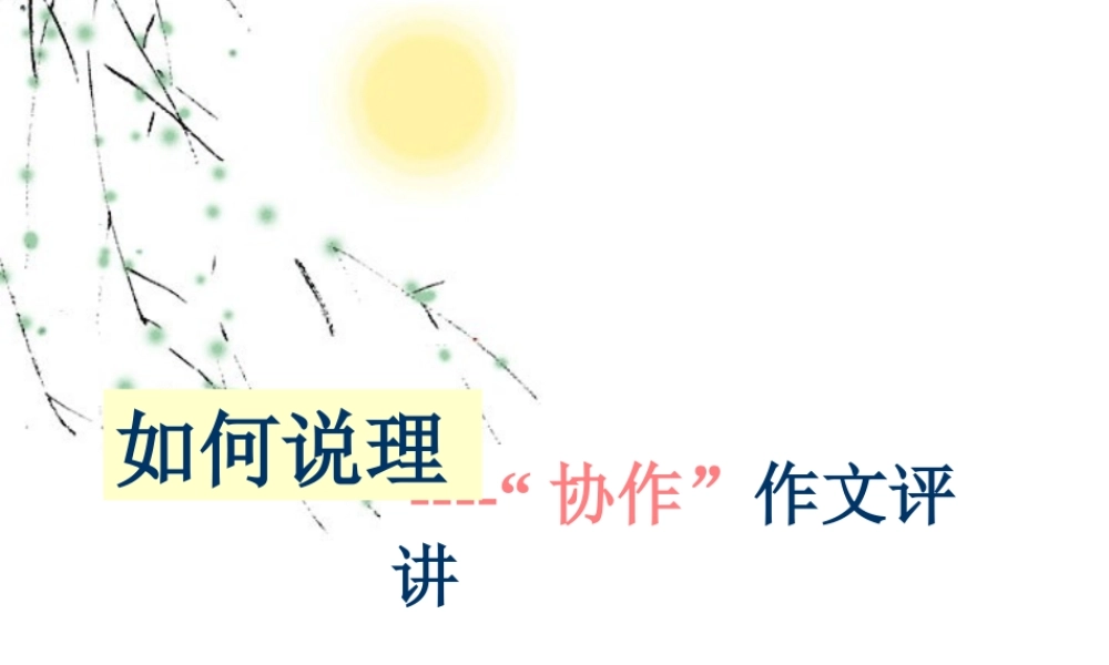 协作 话题作文评讲 新课标 人教版 课件