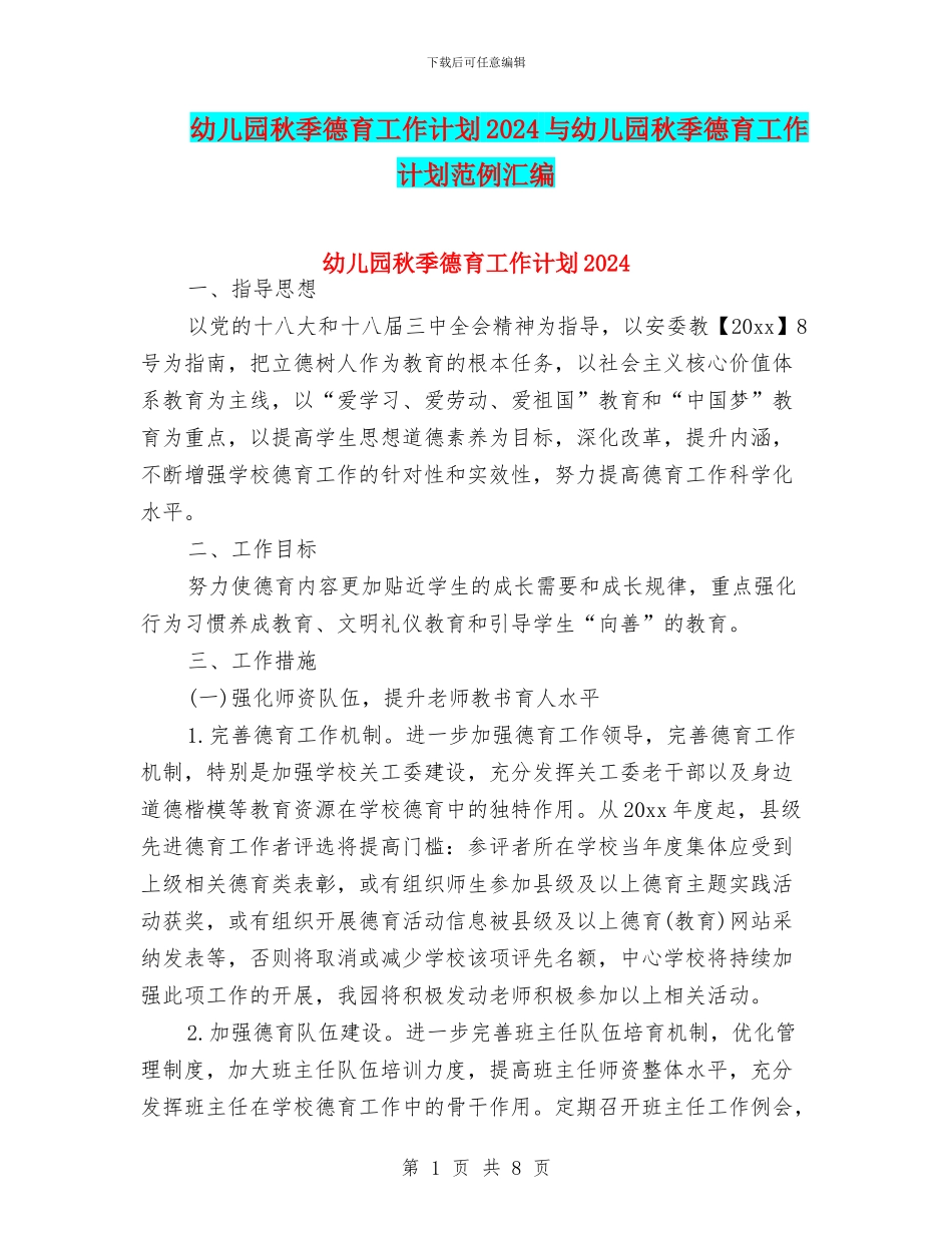 幼儿园秋季德育工作计划2024与幼儿园秋季德育工作计划范例汇编_第1页
