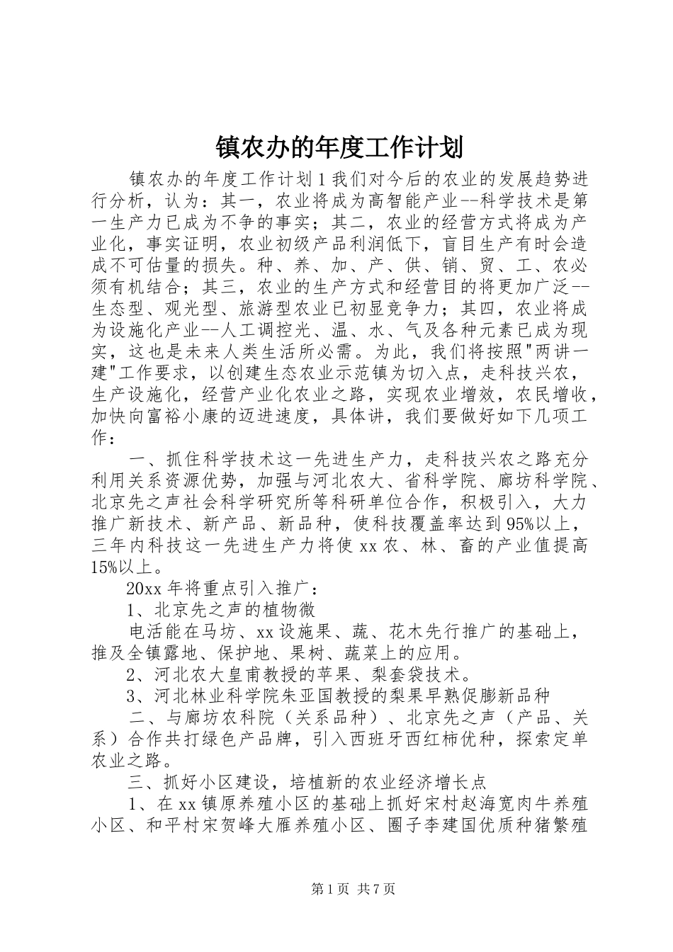 镇农办的年度工作计划_第1页