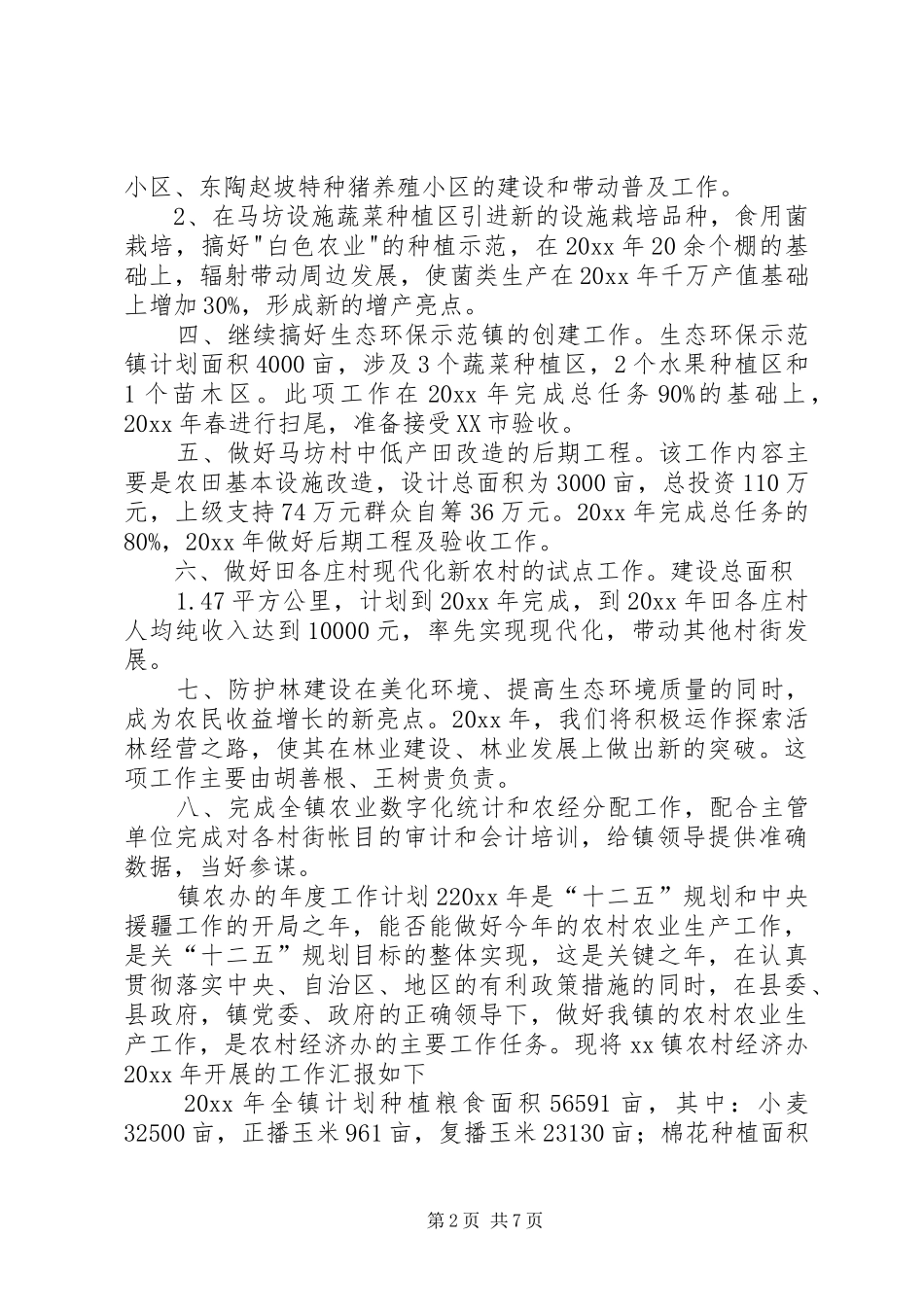 镇农办的年度工作计划_第2页