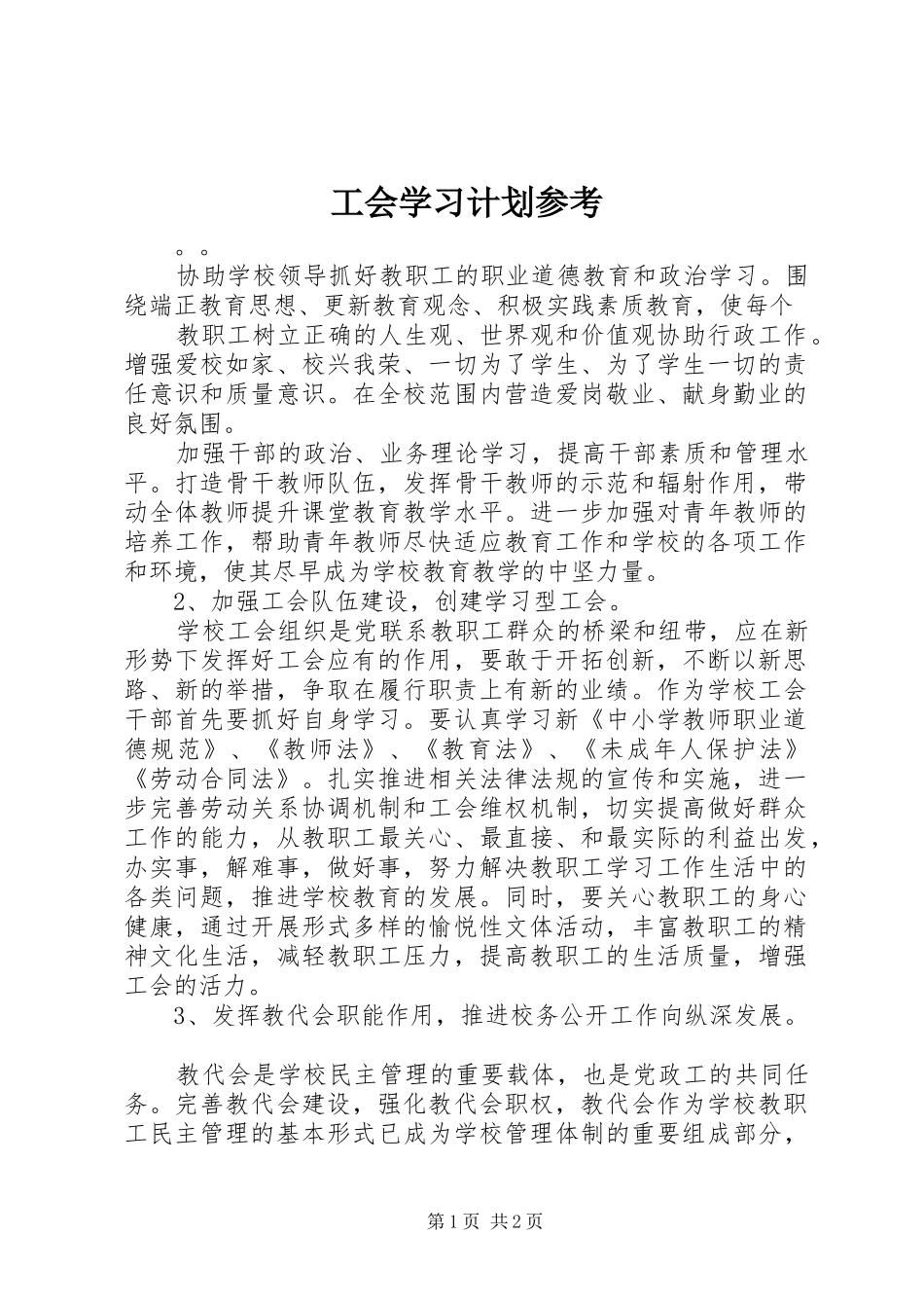 工会学习计划参考_第1页