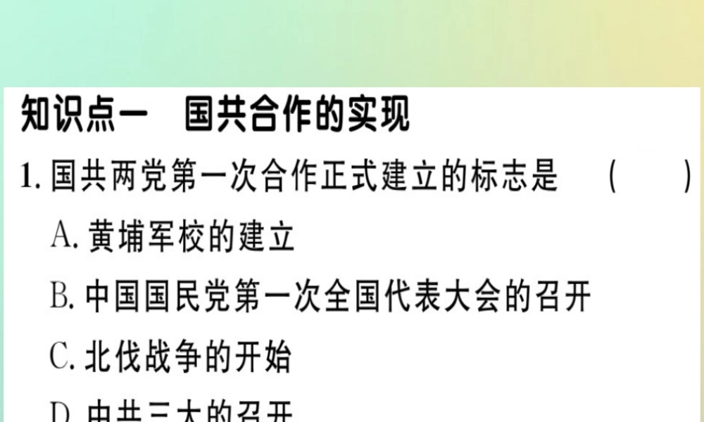 八年级历史上册 第五单元 从国共合作到国共对峙 第15课 北伐战争(基础达标能力提升素养闯关)习题课件 新人教版 课件