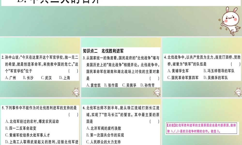 八年级历史上册 第五单元 从国共合作到国共对峙 第15课 北伐战争(基础达标能力提升素养闯关)习题课件 新人教版 课件