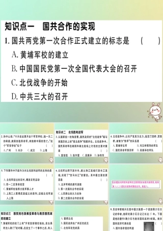 八年级历史上册 第五单元 从国共合作到国共对峙 第15课 北伐战争(基础达标能力提升素养闯关)习题课件 新人教版 课件