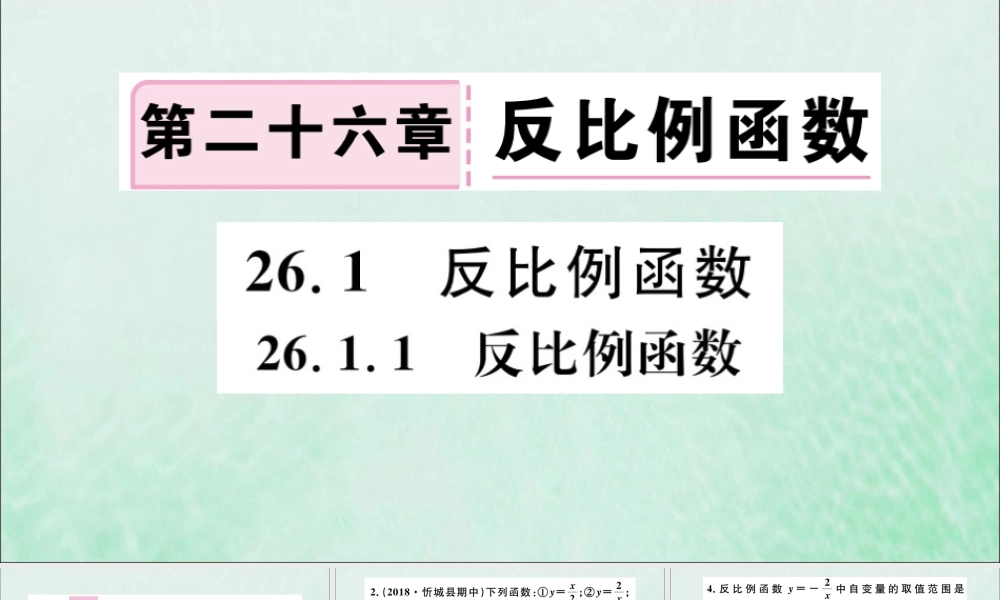 九年级数学下册 第26章 反比例函数 261 反比例函数 2611 反比例函数习题讲评课件 (新版)新人教版 课件