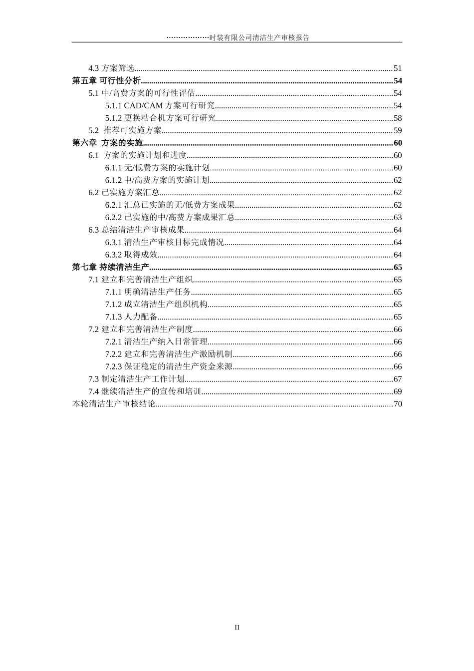 XX时装有限公司清洁生产审核报告_第2页