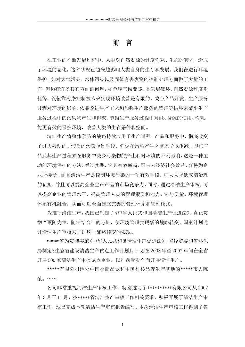 XX时装有限公司清洁生产审核报告_第3页