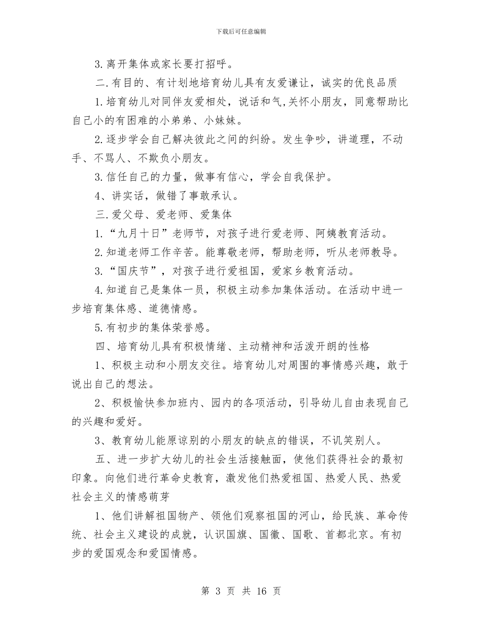 幼儿园秋季德育工作计划与幼儿园秋季德育工作计划范文汇编_第3页