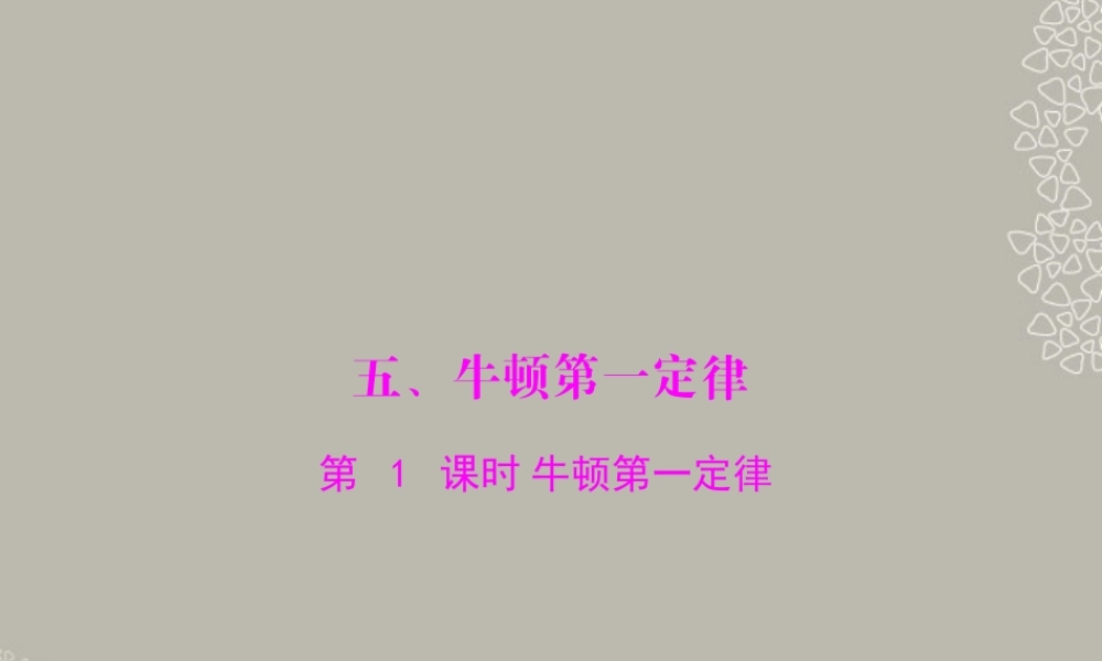 九年级物理上册 第十二章 运动和力五(牛顿第一定律)第1课时 课件 人教新课标版 课件