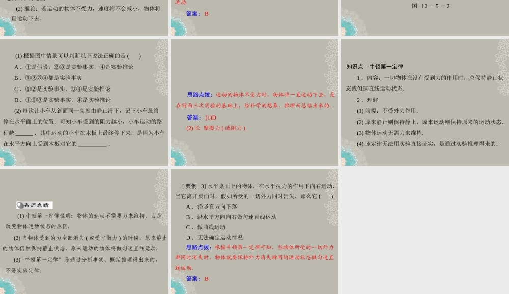 九年级物理上册 第十二章 运动和力五(牛顿第一定律)第1课时 课件 人教新课标版 课件