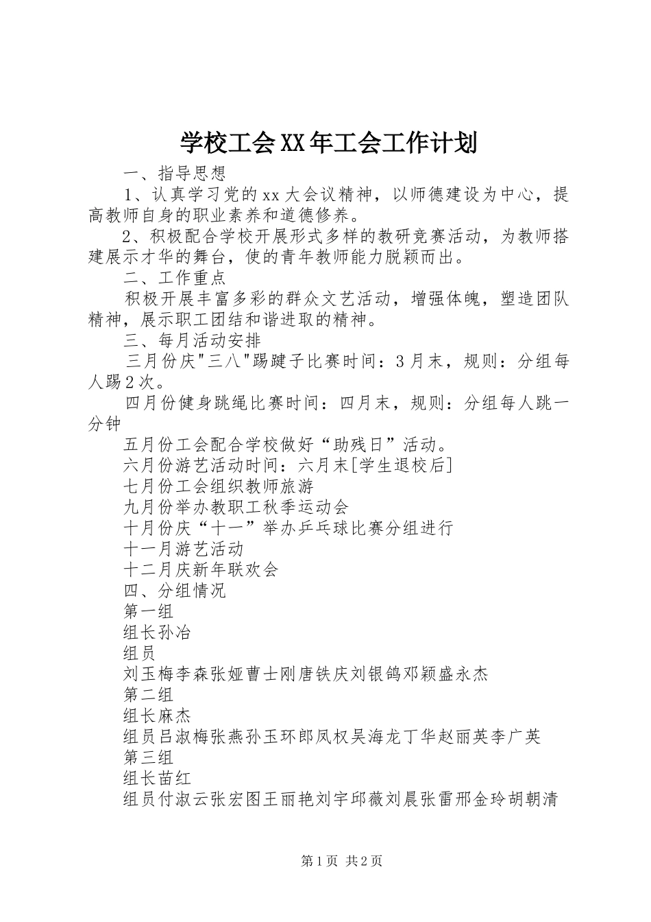 学校工会XX年工会工作计划_第1页
