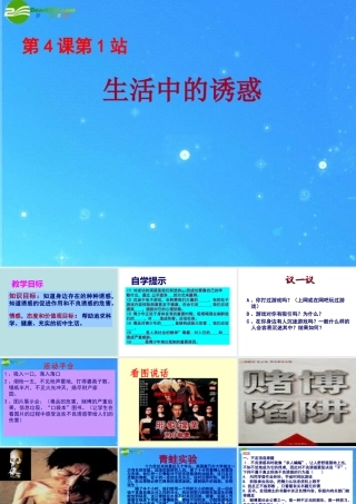 八年级政治下册 第4课(抗拒不良诱惑)第一站课件 北师大版 课件