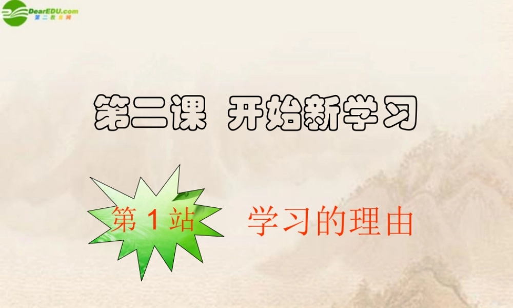 九年级政治 第二课第一站(学习的理由)课件 北师大版 课件