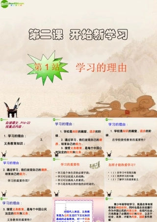 九年级政治 第二课第一站(学习的理由)课件 北师大版 课件