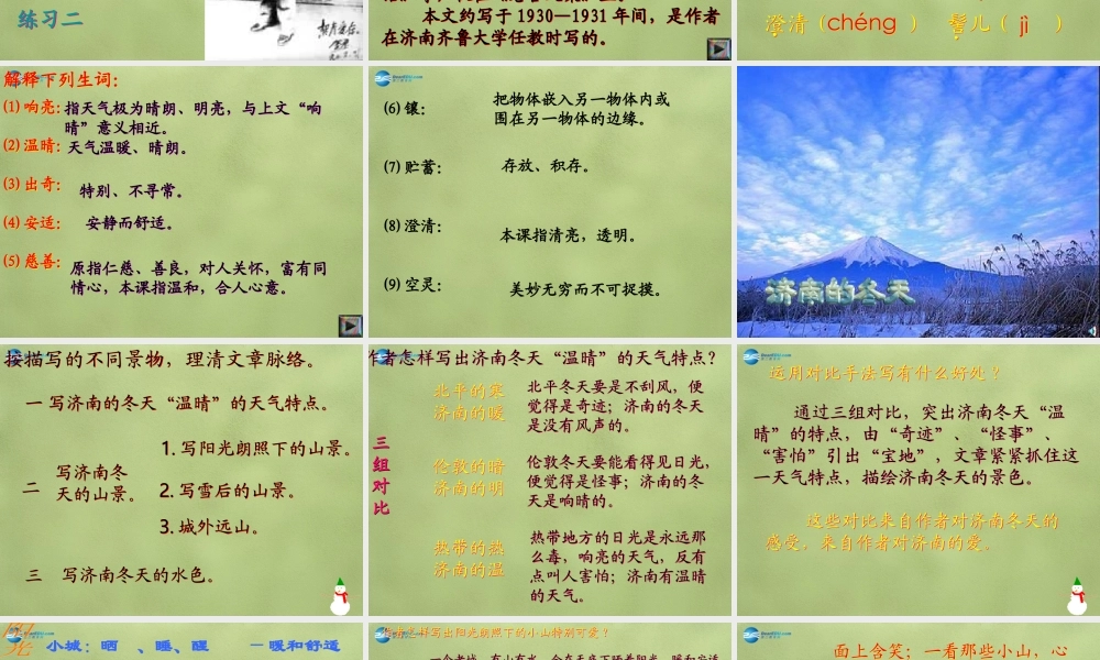 中学七年级语文上册 10 济南的冬天课件 (新版)语文版 课件