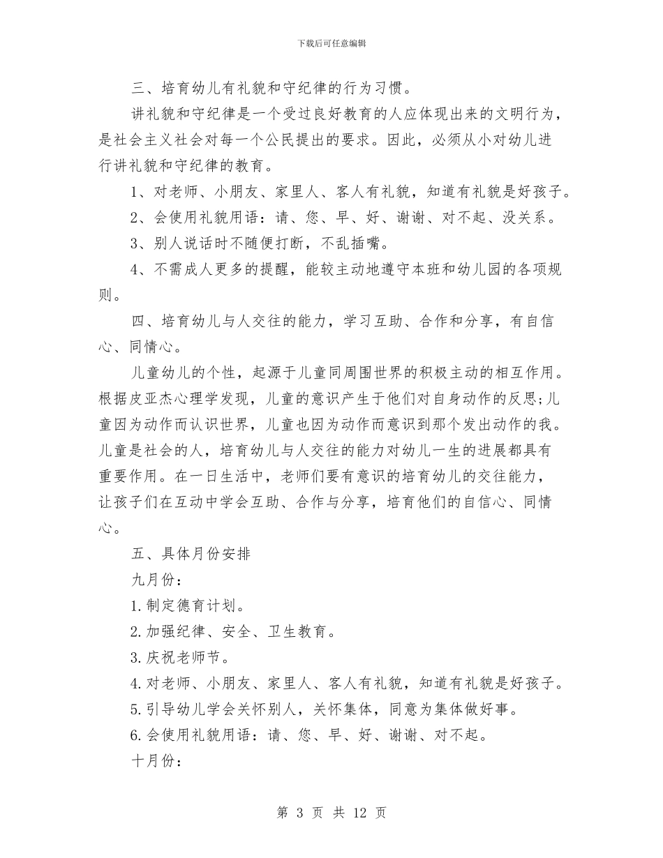 幼儿园秋季德育工作计划与幼儿园秋季教学工作计划汇编_第3页