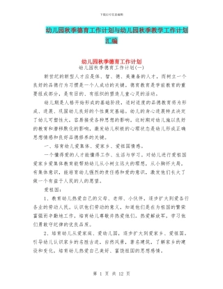幼儿园秋季德育工作计划与幼儿园秋季教学工作计划汇编