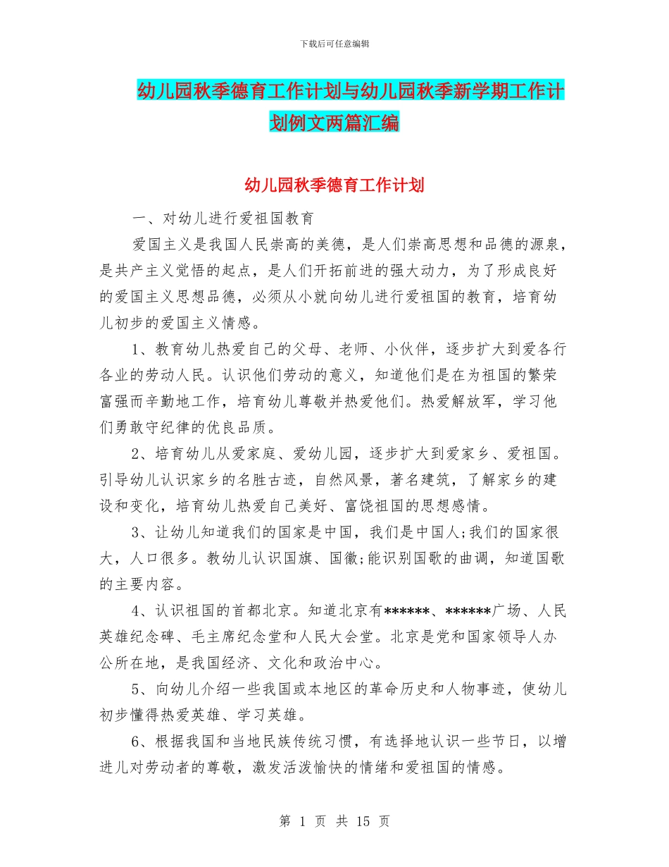 幼儿园秋季德育工作计划与幼儿园秋季新学期工作计划例文两篇汇编_第1页