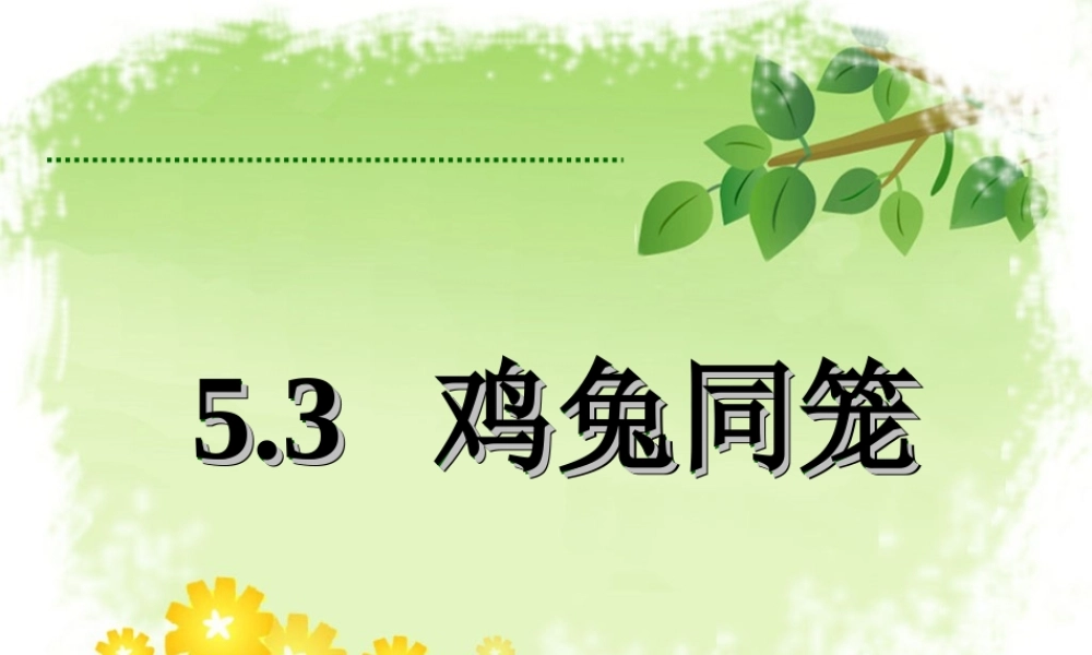 5.3-鸡兔同笼--课堂教学设计