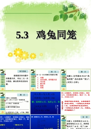 5.3-鸡兔同笼--课堂教学设计
