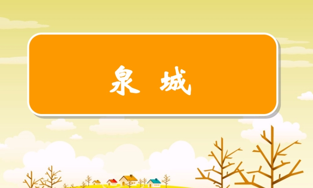 泉城上台222222---666