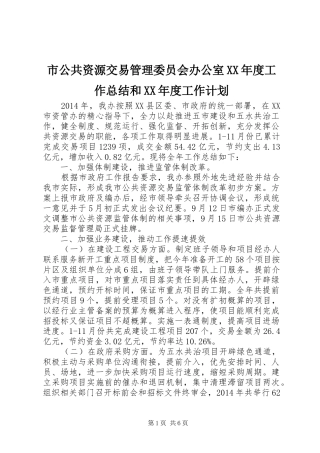 市公共资源交易管理委员会办公室XX年度工作总结和XX年度工作计划