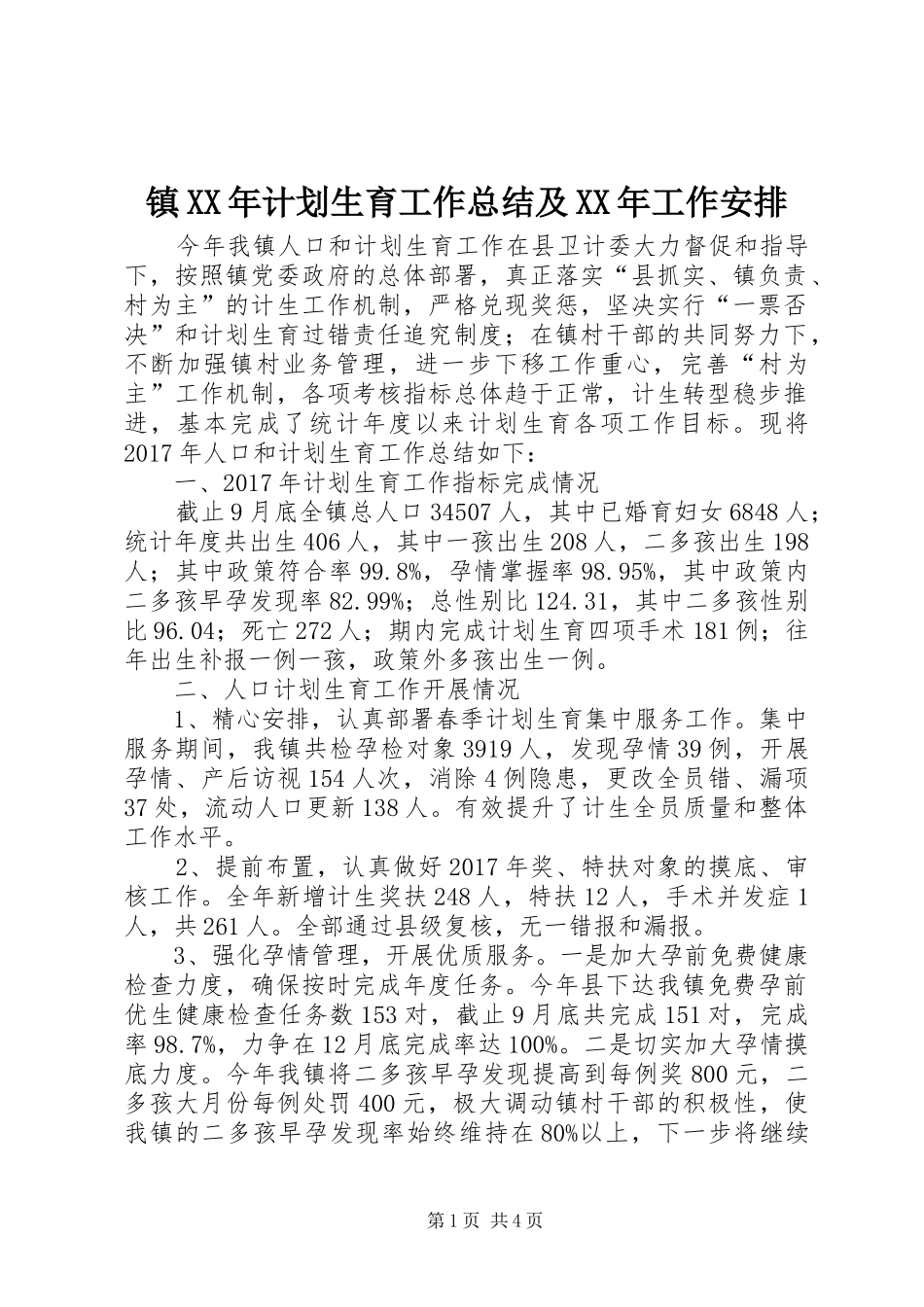 镇XX年计划生育工作总结及XX年工作安排_第1页