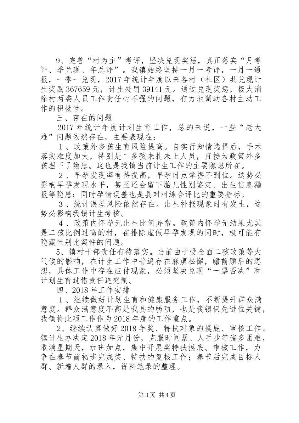 镇XX年计划生育工作总结及XX年工作安排_第3页