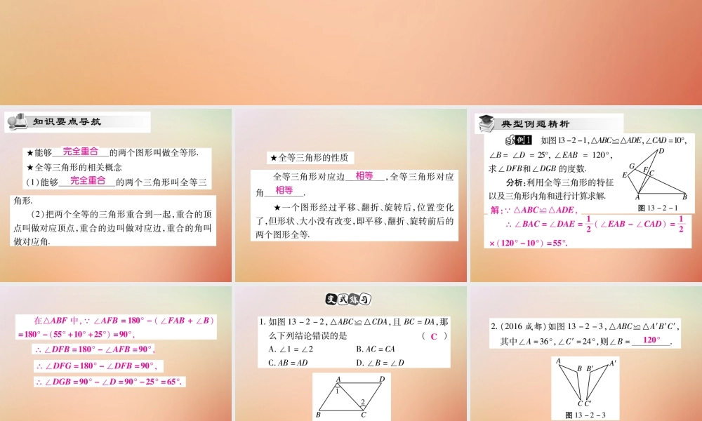 八年级数学上册 第13章 全等三角形 13.2 三角形全等的判定 13.2.1 全等三角形 13.2.2 全等三角形的判定条件课时检测课件 (新版)华东师大版 课件