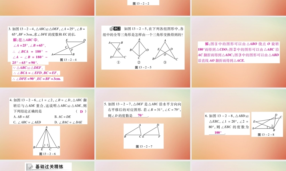 八年级数学上册 第13章 全等三角形 13.2 三角形全等的判定 13.2.1 全等三角形 13.2.2 全等三角形的判定条件课时检测课件 (新版)华东师大版 课件