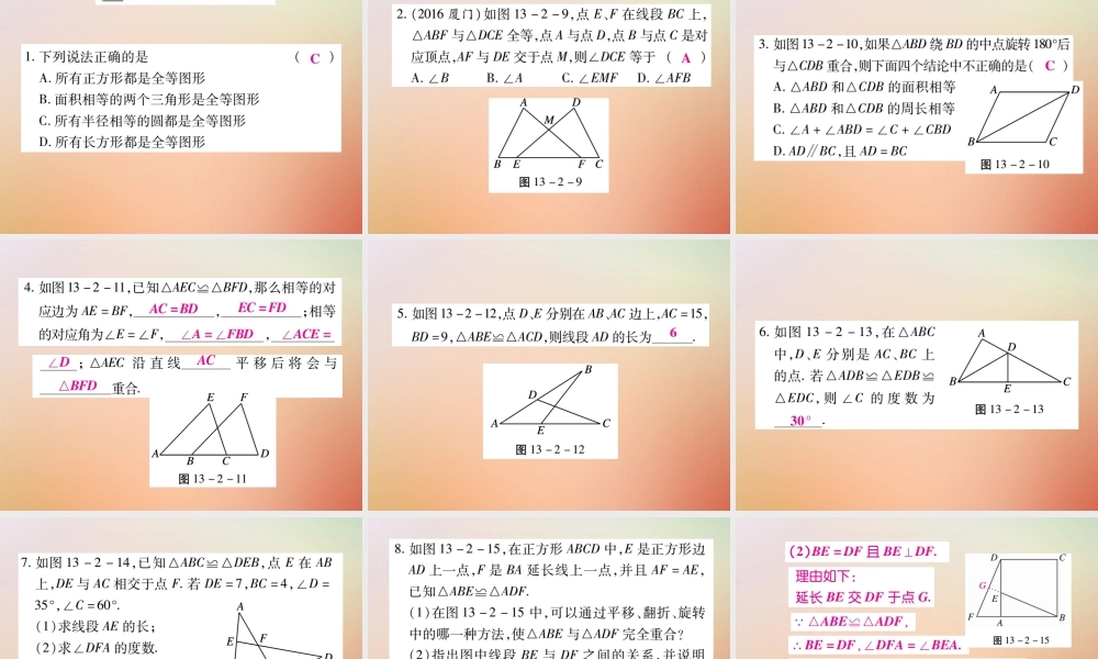 八年级数学上册 第13章 全等三角形 13.2 三角形全等的判定 13.2.1 全等三角形 13.2.2 全等三角形的判定条件课时检测课件 (新版)华东师大版 课件