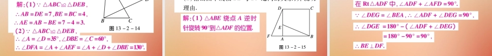 八年级数学上册 第13章 全等三角形 13.2 三角形全等的判定 13.2.1 全等三角形 13.2.2 全等三角形的判定条件课时检测课件 (新版)华东师大版 课件