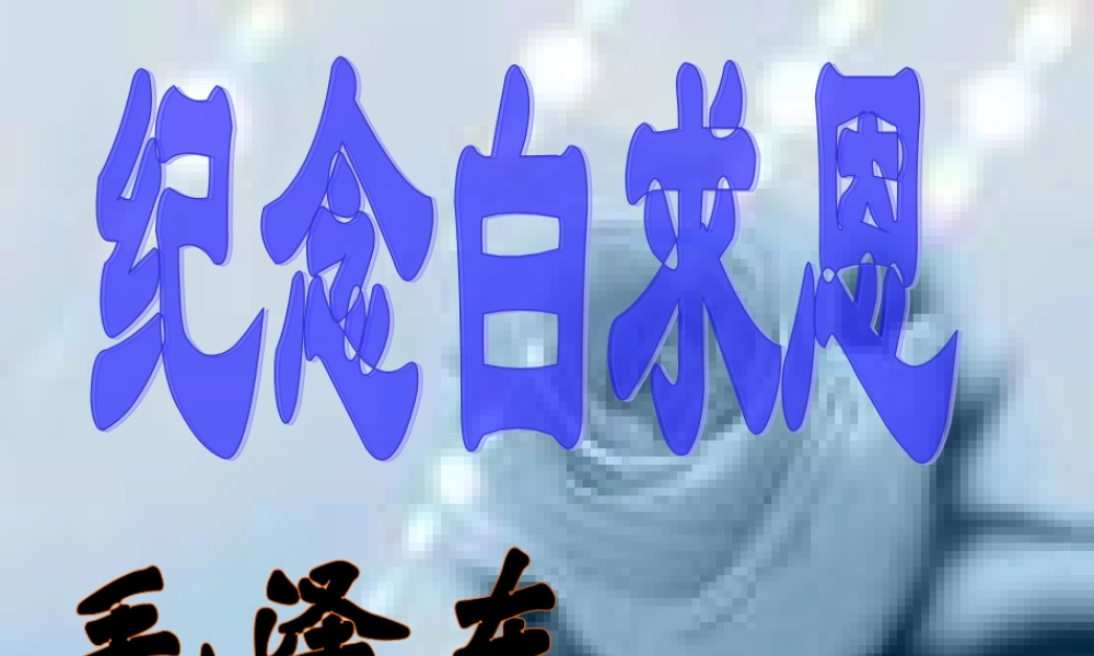 七年级语文上册 第9课(纪念白求恩)课件 鲁教版 课件