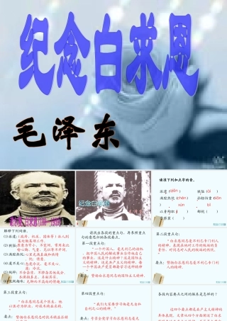 七年级语文上册 第9课(纪念白求恩)课件 鲁教版 课件