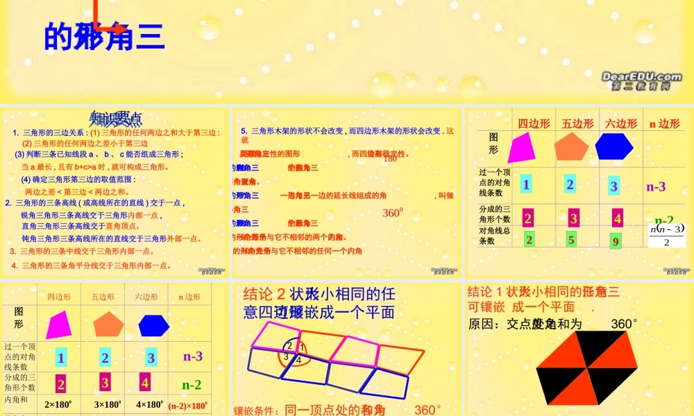 三角形复习课件[二] 七年级数学三角形复习课件 新课标 人教版