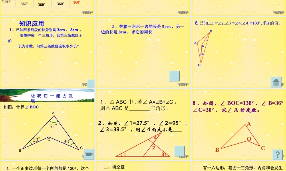 三角形复习课件[二] 七年级数学三角形复习课件 新课标 人教版